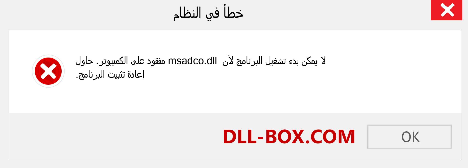 ملف msadco.dll مفقود ؟. التنزيل لنظام التشغيل Windows 7 و 8 و 10 - إصلاح خطأ msadco dll المفقود على Windows والصور والصور