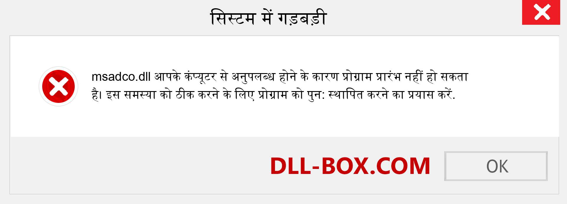 msadco.dll फ़ाइल गुम है?. विंडोज 7, 8, 10 के लिए डाउनलोड करें - विंडोज, फोटो, इमेज पर msadco dll मिसिंग एरर को ठीक करें