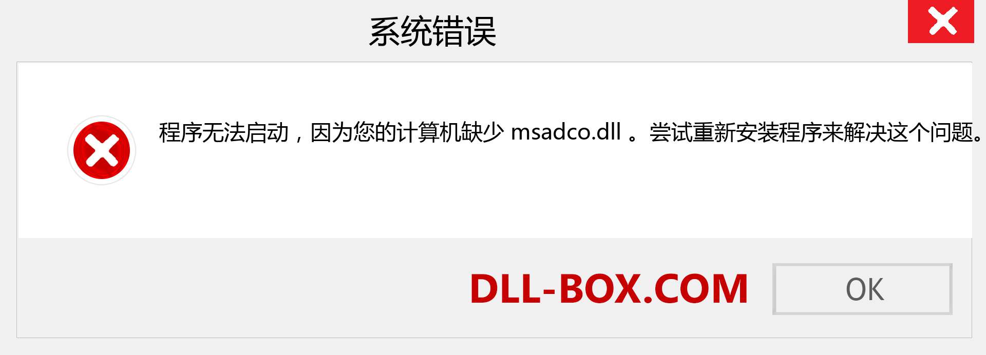 msadco.dll 文件丢失？。 适用于 Windows 7、8、10 的下载 - 修复 Windows、照片、图像上的 msadco dll 丢失错误